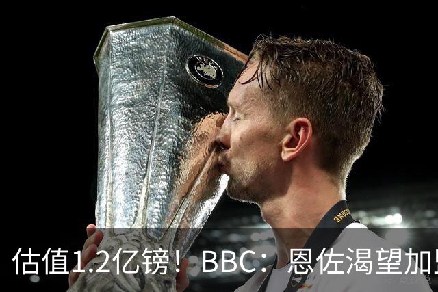 估值1.2亿镑！BBC：恩佐渴望加盟皇马，曼城以及巴黎已经退出竞争