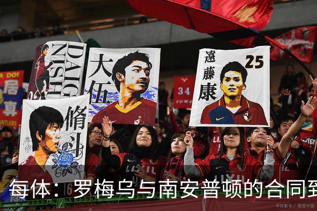 每体：罗梅乌与南安普顿的合同到期后，下一站基本锁定日本联赛