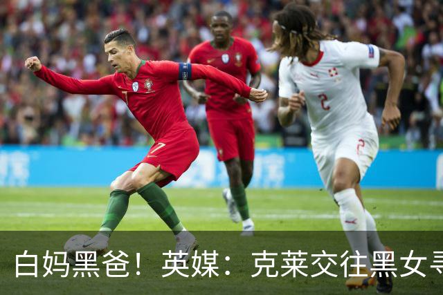 白妈黑爸！英媒：克莱交往黑女寻求身份认同 又被白女强烈吸引