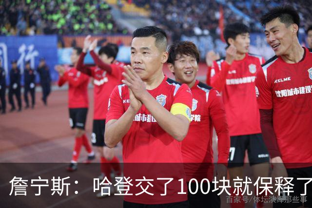 詹宁斯：哈登交了100块就保释了？若警察放我走我愿意给他1000